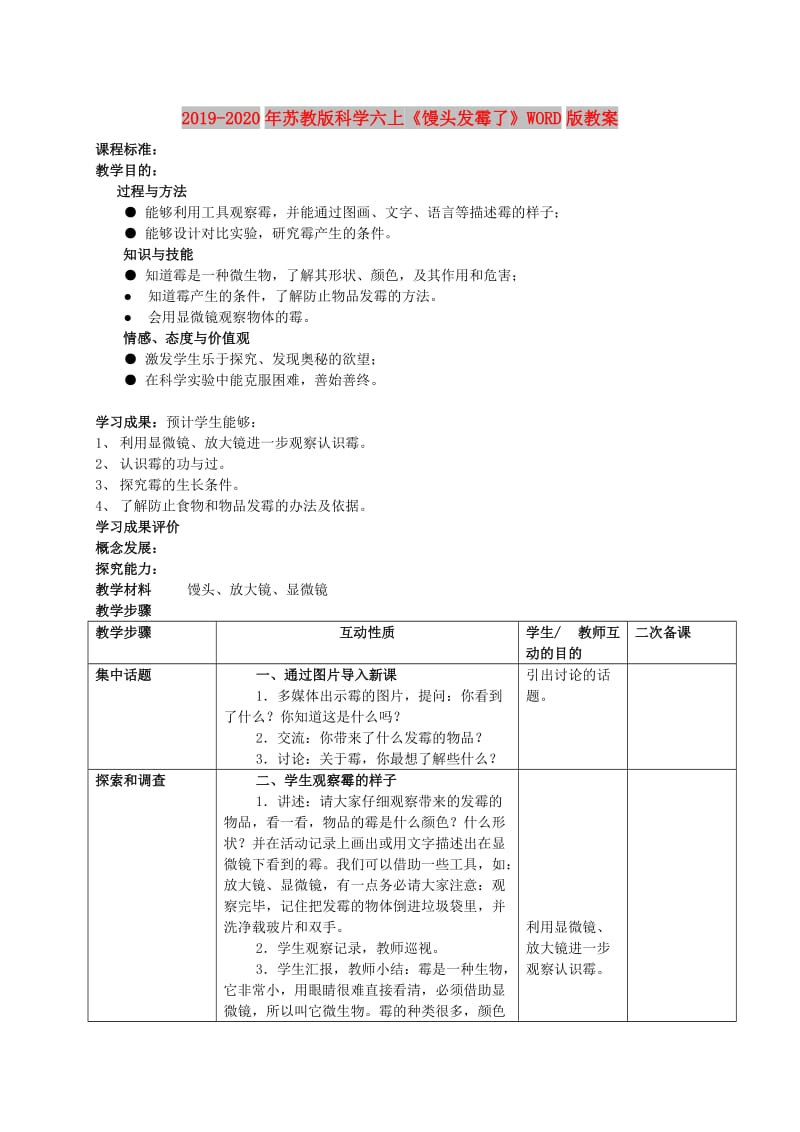 2019-2020年苏教版科学六上《馒头发霉了》WORD版教案.doc_第1页