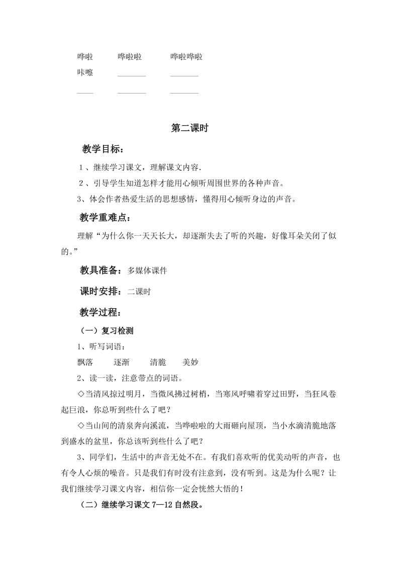 2019-2020年北师大版三年级语文2《声音》教案.doc_第3页