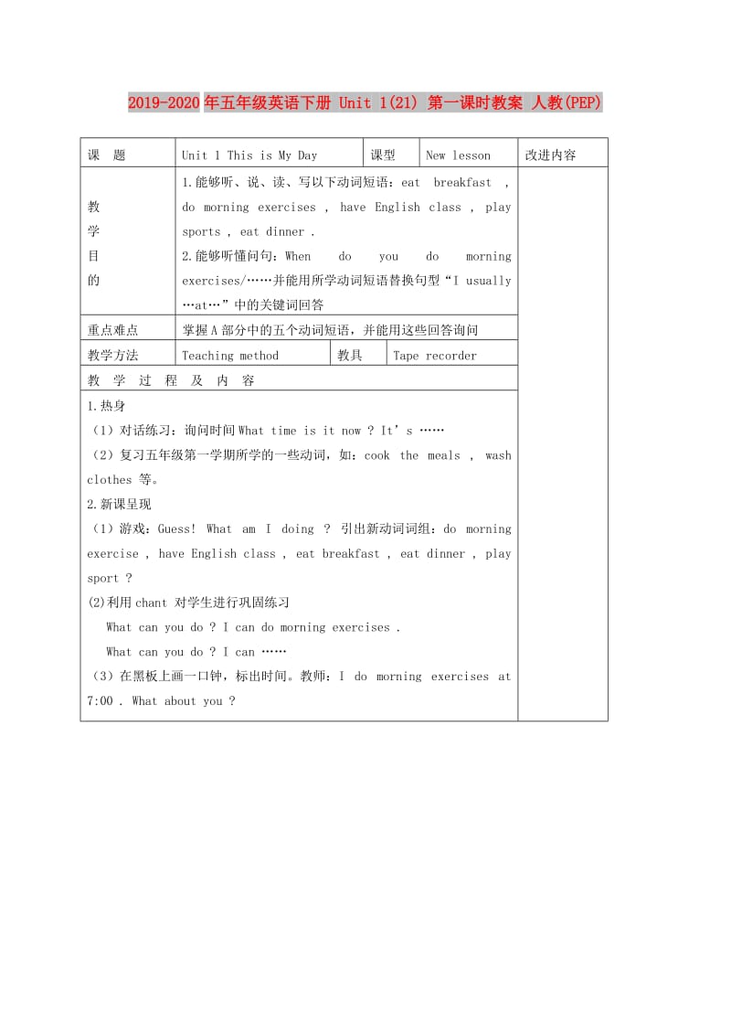 2019-2020年五年级英语下册 Unit 1(21) 第一课时教案 人教(PEP).doc_第1页