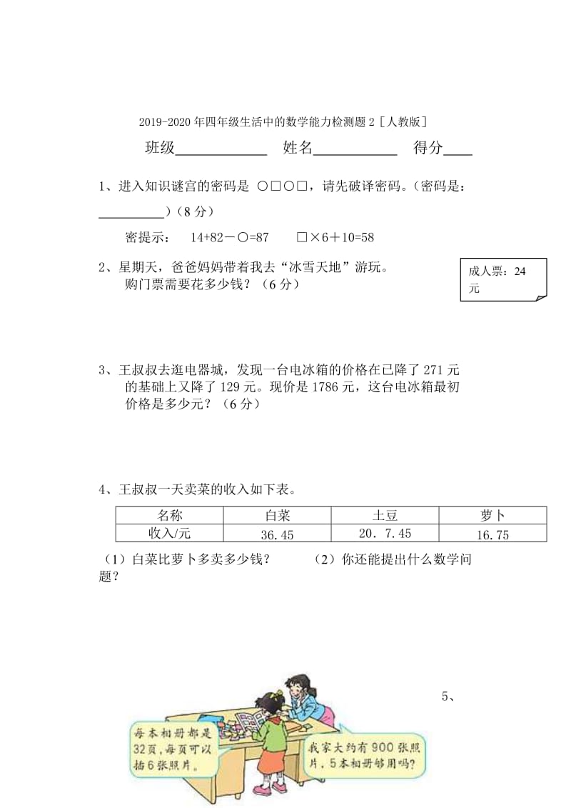 2019-2020年四年级生活中的数学能力检测题1人教版.doc_第3页