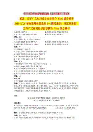 2019-2020年物理粵教版選修3-4課后集訓(xùn)：第五章第四、五節(jié)廣義相對論宇宙學(xué)簡介 Word版含解析.doc