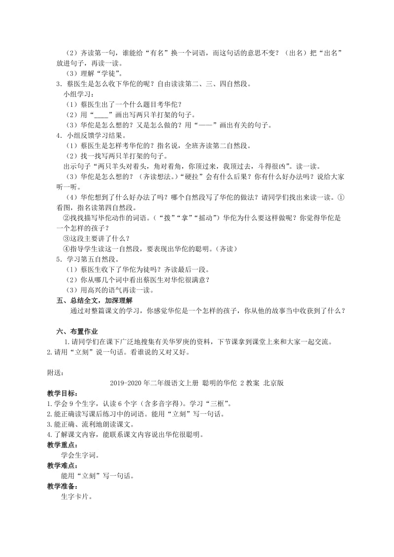 2019-2020年二年级语文上册 聪明的华佗 1教案 北京版.doc_第3页