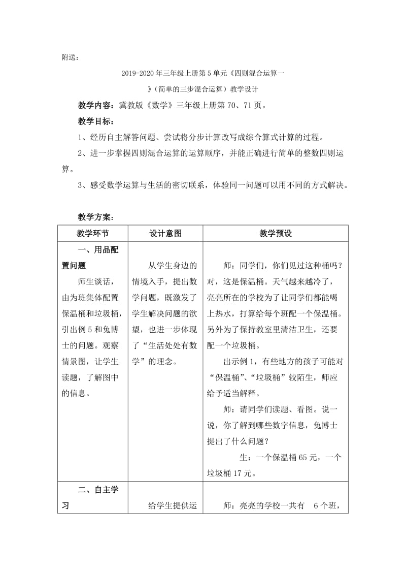 2019-2020年三年级上册第5单元《四则混合运算一》（简单的三步混合运算）教学建议.doc_第3页