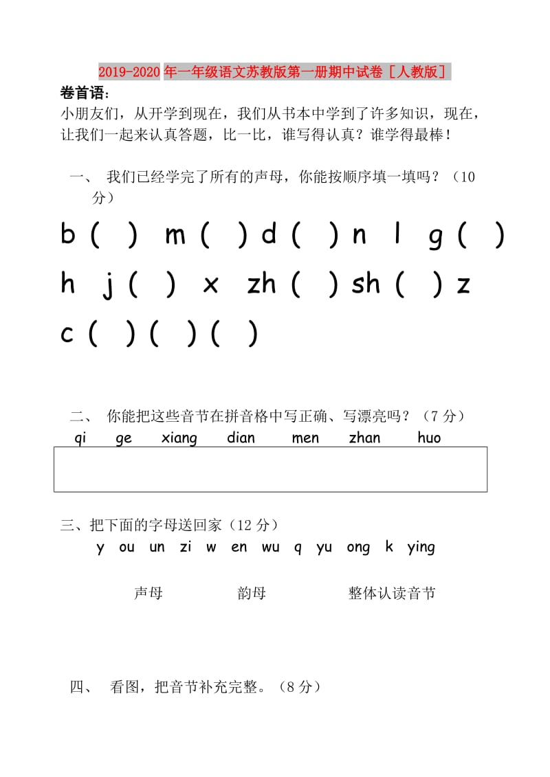 2019-2020年一年级语文苏教版第一册期中试卷人教版.doc_第1页