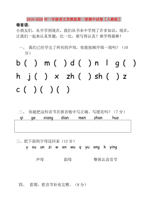 2019-2020年一年級語文蘇教版第一冊期中試卷人教版.doc