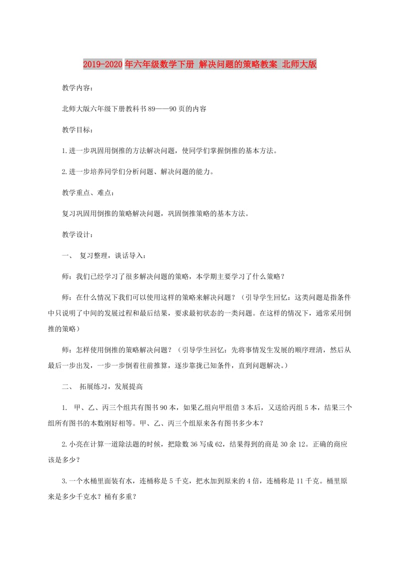 2019-2020年六年级数学下册 解决问题的策略教案 北师大版.doc_第1页