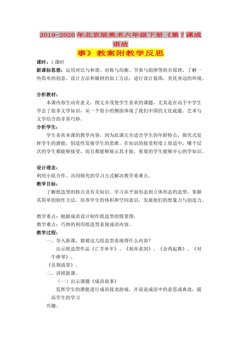 2019-2020年北京版美术六年级下册《第7课成语故事》教案附教学反思.doc_第1页