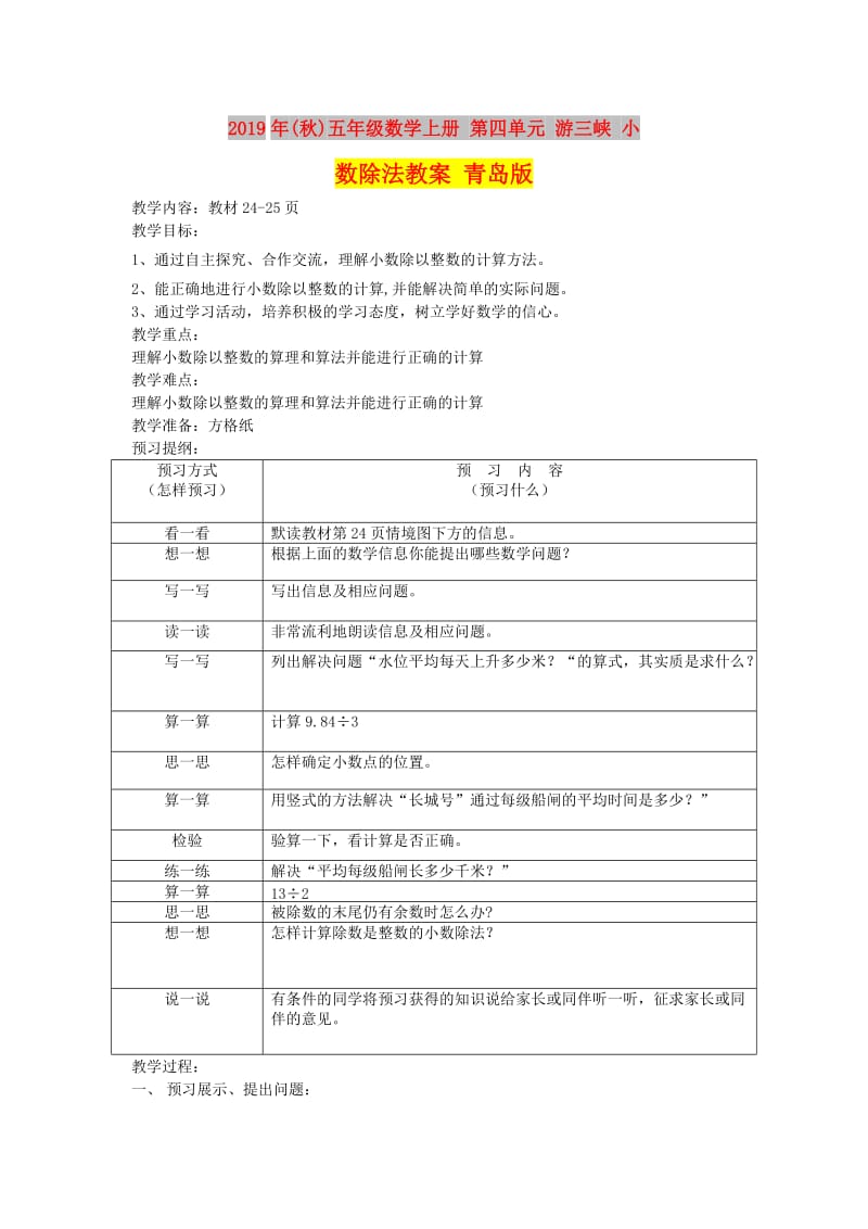 2019年(秋)五年级数学上册 第四单元 游三峡 小数除法教案 青岛版.doc_第1页