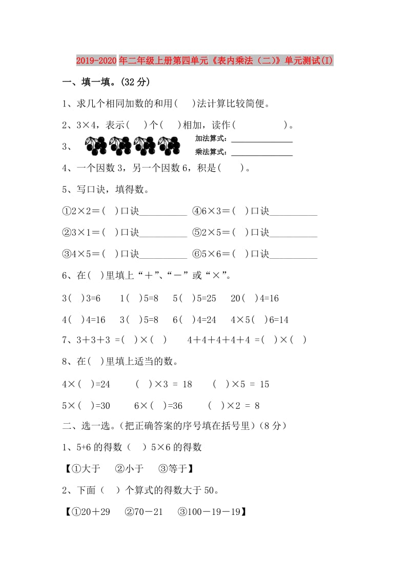 2019-2020年二年级上册第四单元《表内乘法（二）》单元测试(I).doc_第1页