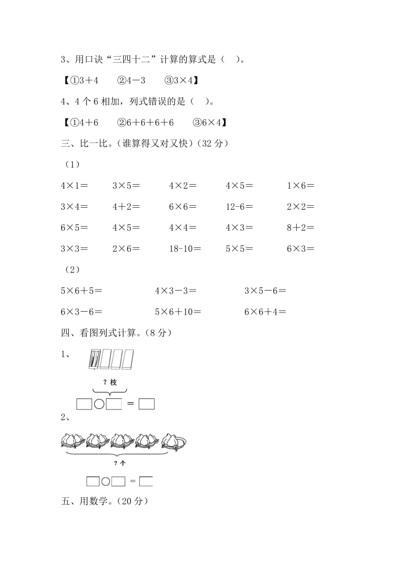 2019-2020年二年级上册第四单元《表内乘法（二）》单元测试(I).doc_第2页