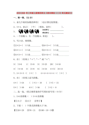 2019-2020年二年級上冊第四單元《表內(nèi)乘法（二）》單元測試(I).doc