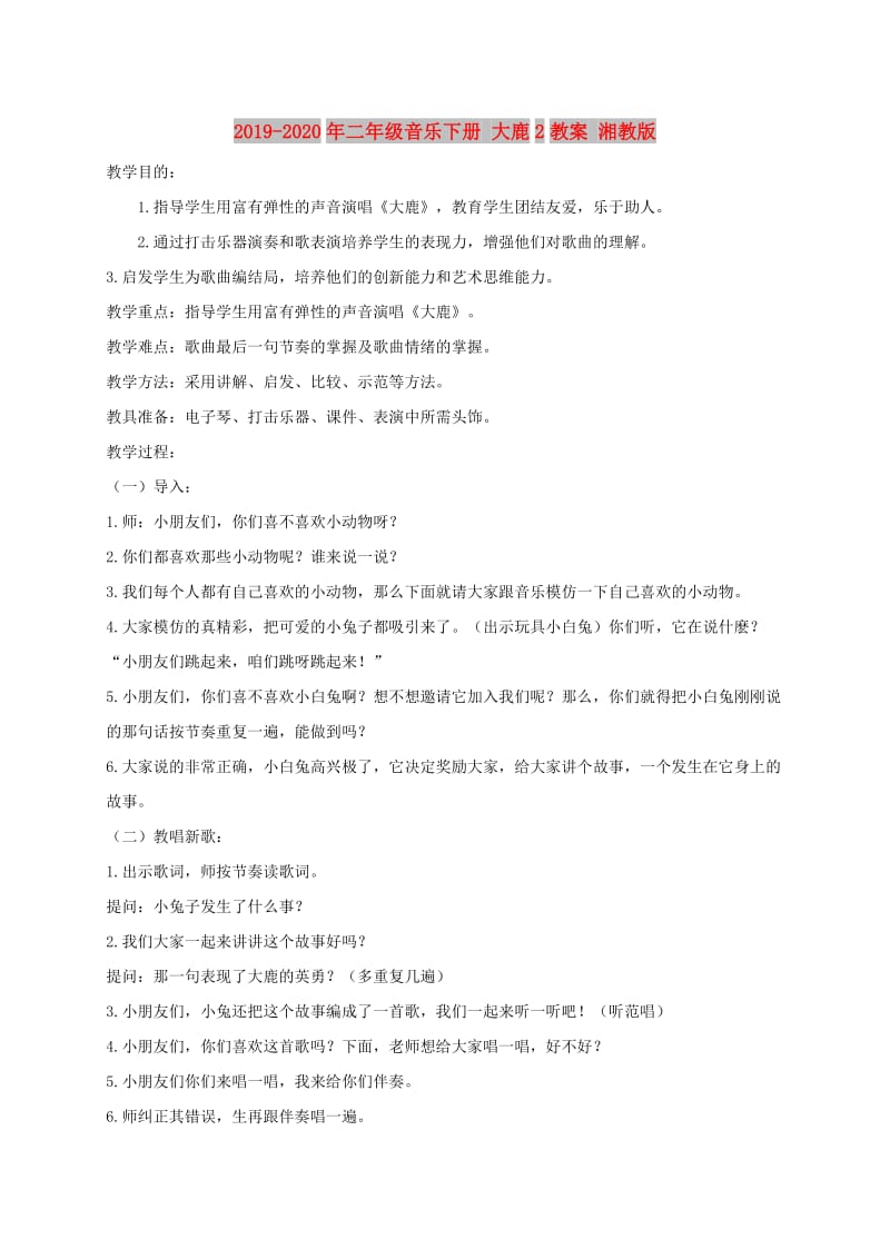 2019-2020年二年级音乐下册 大鹿2教案 湘教版.doc_第1页