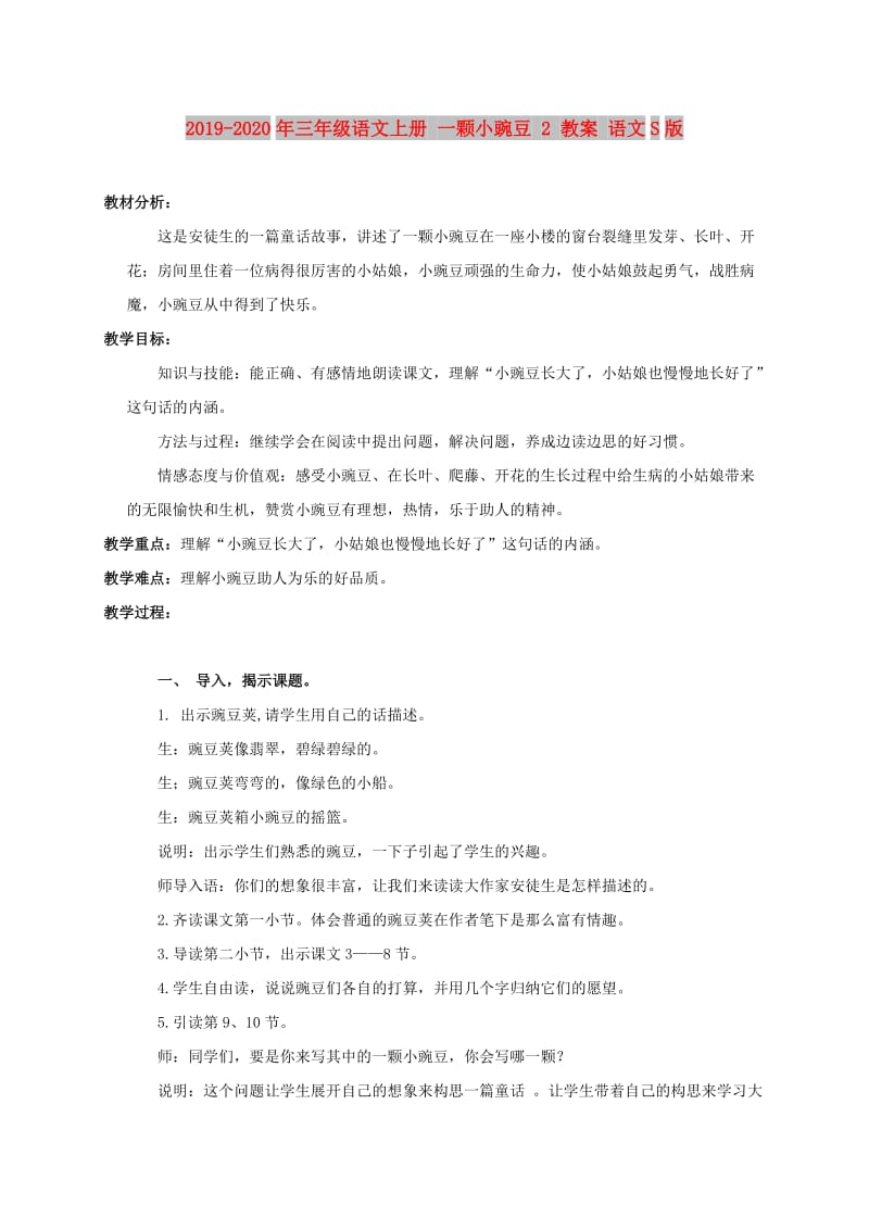 2019-2020年三年级语文上册 一颗小豌豆 2 教案 语文S版.doc_第1页