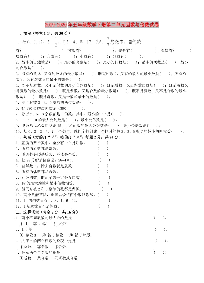 2019-2020年五年级数学下册第二单元因数与倍数试卷.doc_第1页