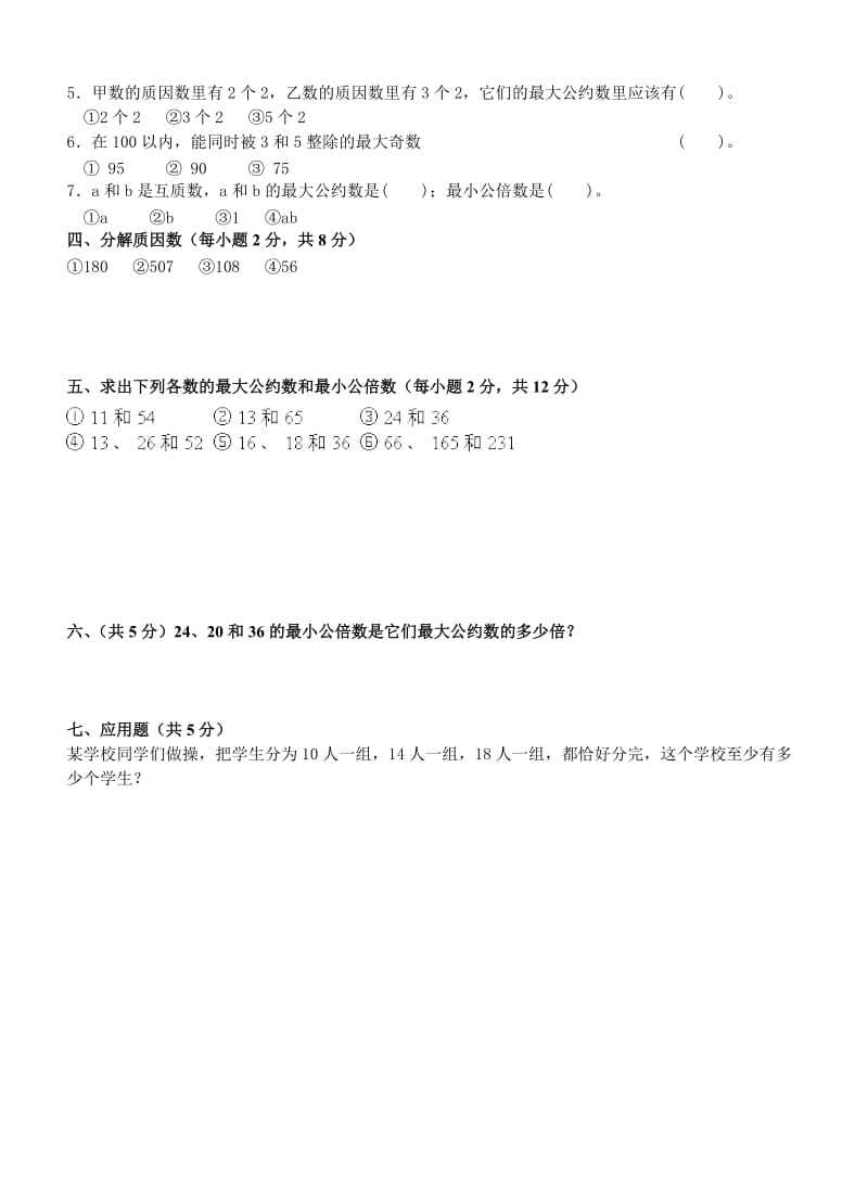 2019-2020年五年级数学下册第二单元因数与倍数试卷.doc_第2页