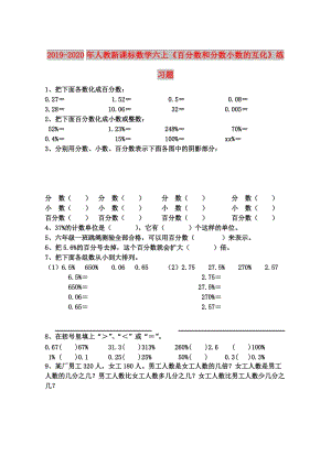 2019-2020年人教新課標數(shù)學六上《百分數(shù)和分數(shù)小數(shù)的互化》練習題.doc