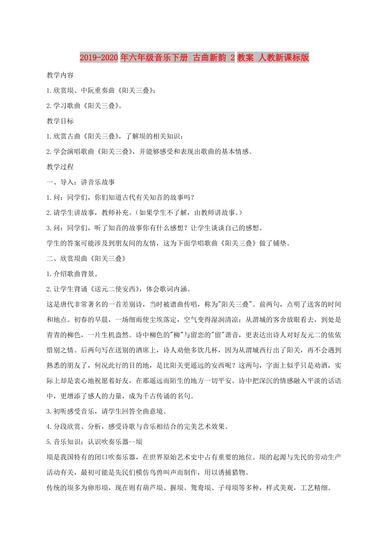 2019-2020年六年级音乐下册 古曲新韵 2教案 人教新课标版.doc_第1页