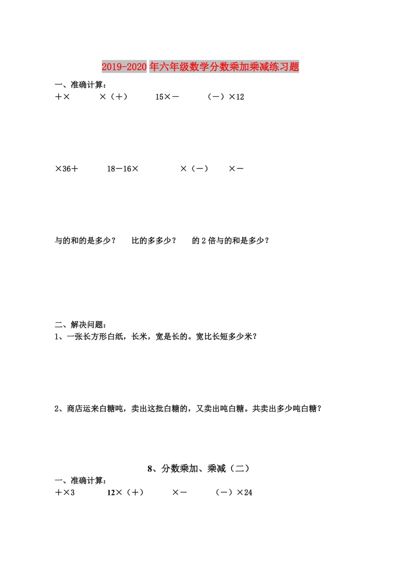 2019-2020年六年级数学分数乘加乘减练习题.doc_第1页