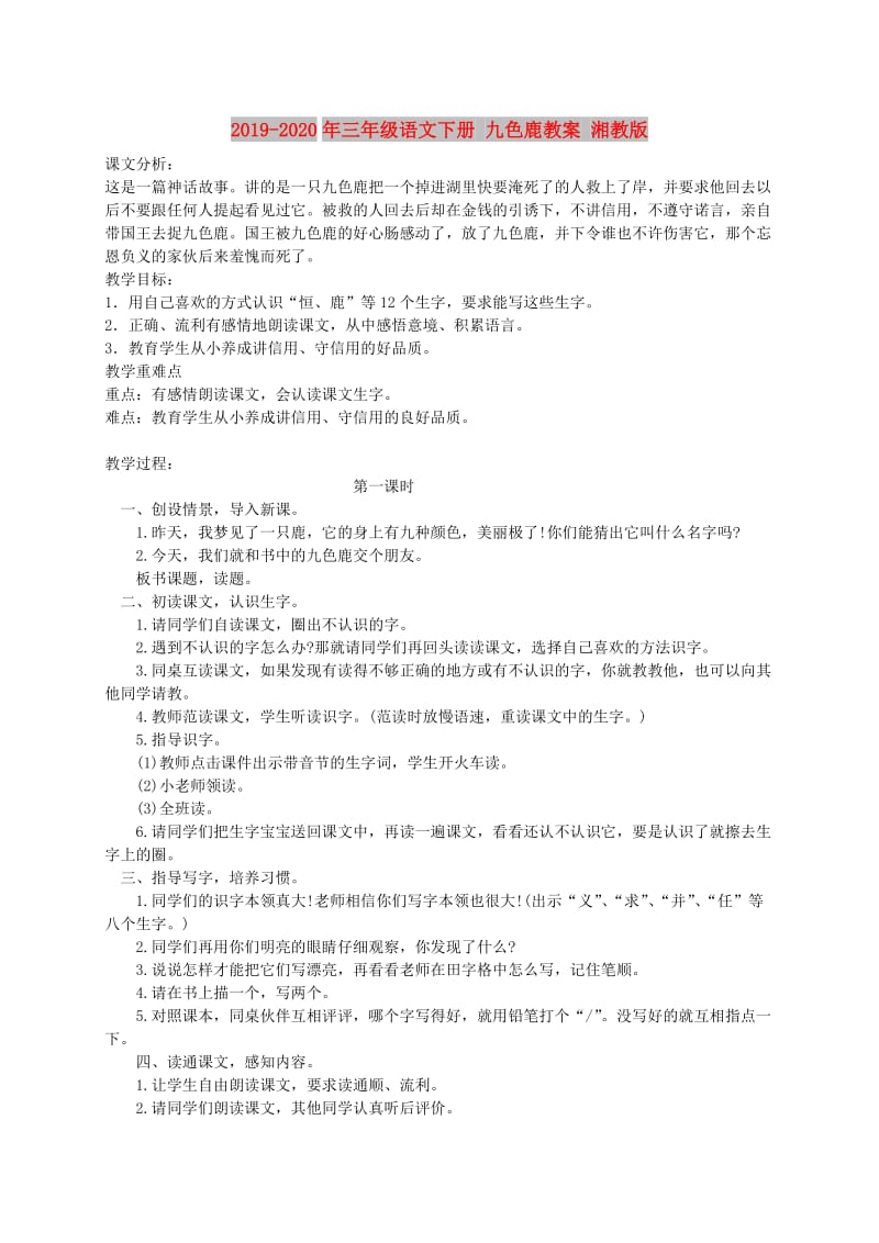 2019-2020年三年级语文下册 九色鹿教案 湘教版.doc_第1页