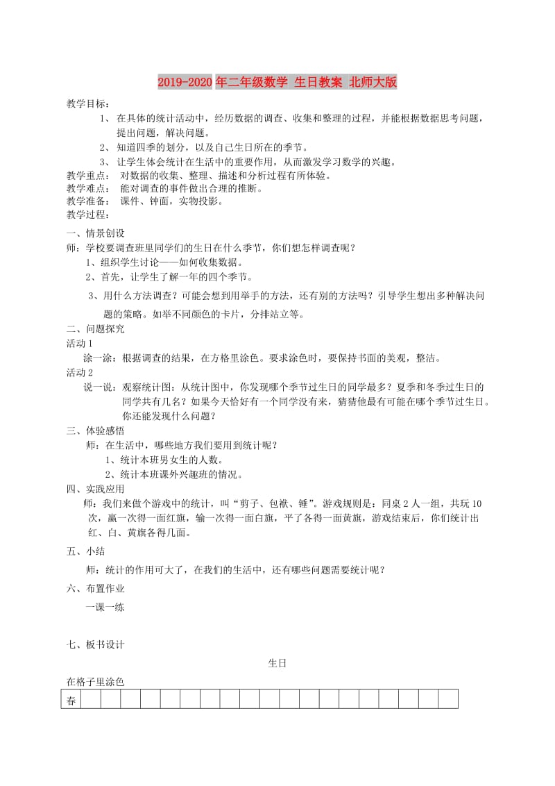 2019-2020年二年级数学 生日教案 北师大版.doc_第1页