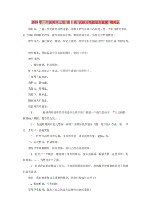 2019年一年級(jí)美術(shù)上冊(cè) 第6課 我跟月亮做朋友教案 湘美版.doc