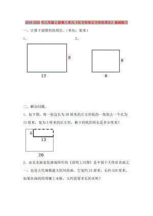 2019-2020年三年級(jí)上冊(cè)第八單元《長(zhǎng)方形和正方形的周長(zhǎng)》基礎(chǔ)練習(xí).doc