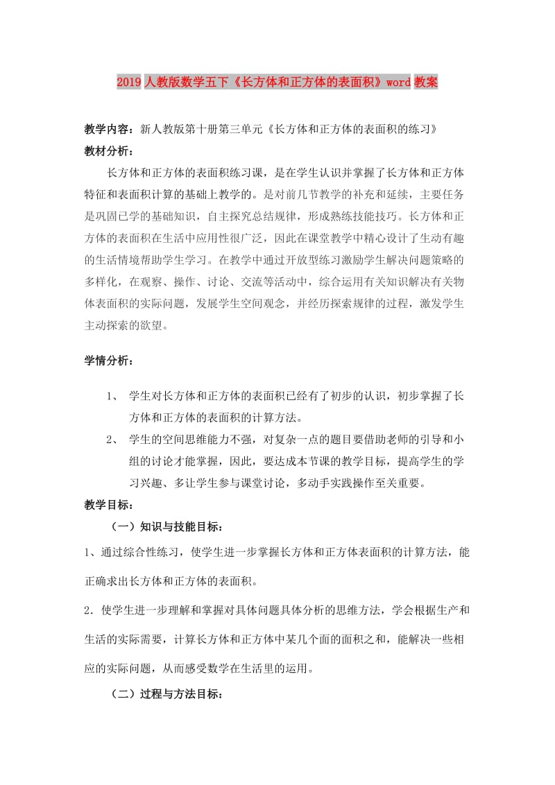 2019人教版数学五下《长方体和正方体的表面积》word教案.doc_第1页