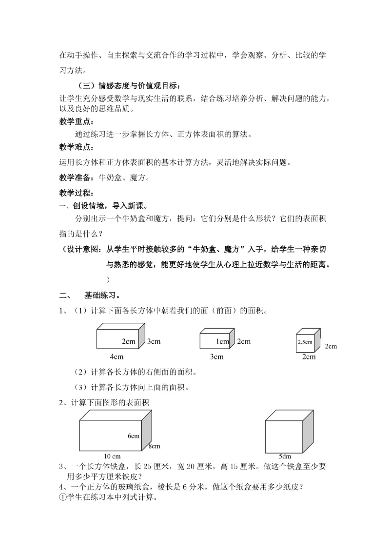 2019人教版数学五下《长方体和正方体的表面积》word教案.doc_第2页