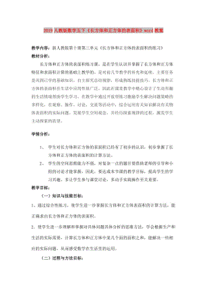 2019人教版數(shù)學(xué)五下《長方體和正方體的表面積》word教案.doc