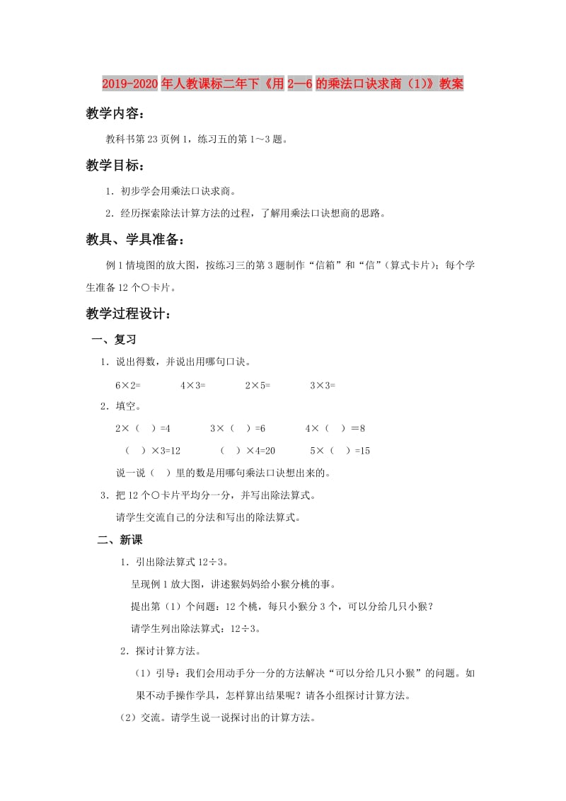 2019-2020年人教课标二年下《用2—6的乘法口诀求商（1）》教案.doc_第1页