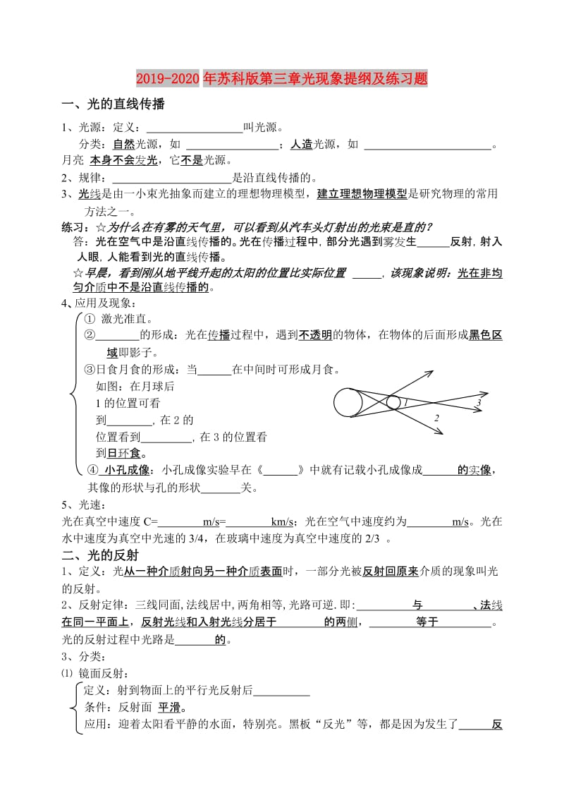 2019-2020年苏科版第三章光现象提纲及练习题.doc_第1页