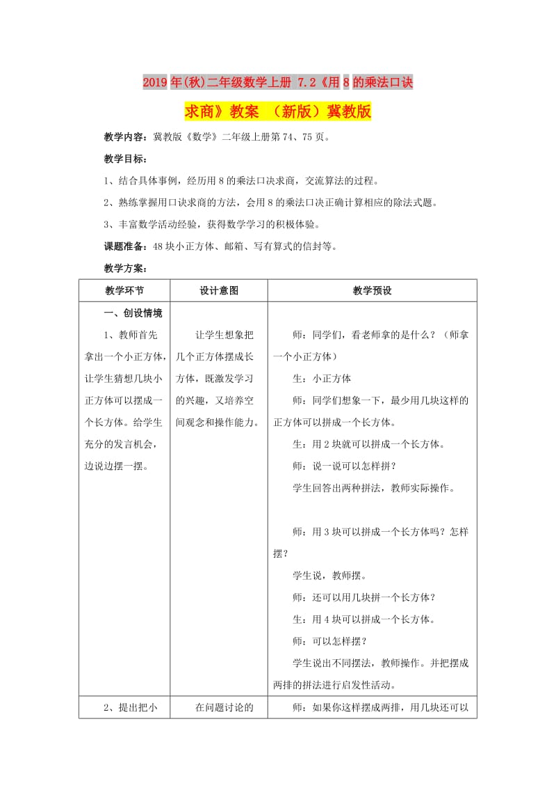 2019年(秋)二年级数学上册 7.2《用8的乘法口诀求商》教案 （新版）冀教版.doc_第1页