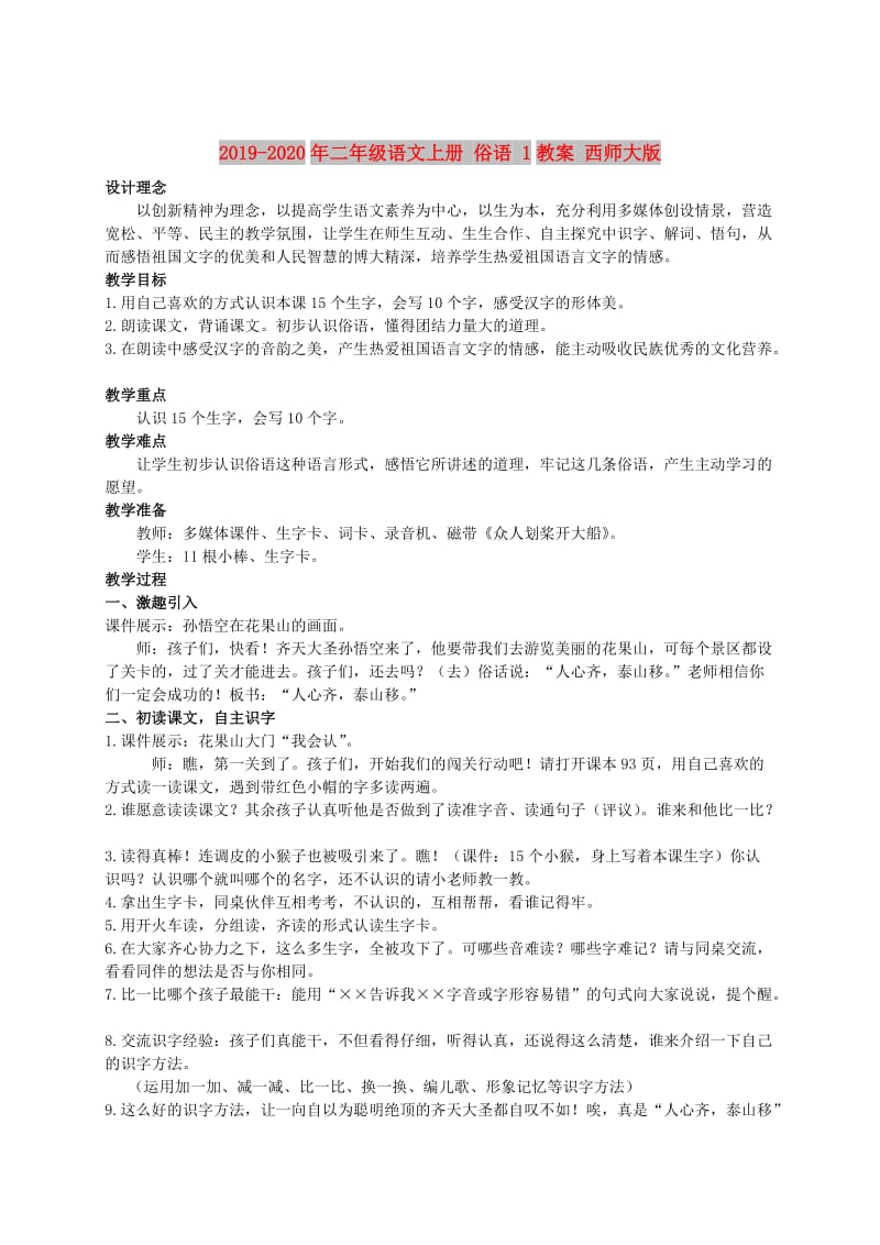 2019-2020年二年级语文上册 俗语 1教案 西师大版.doc_第1页