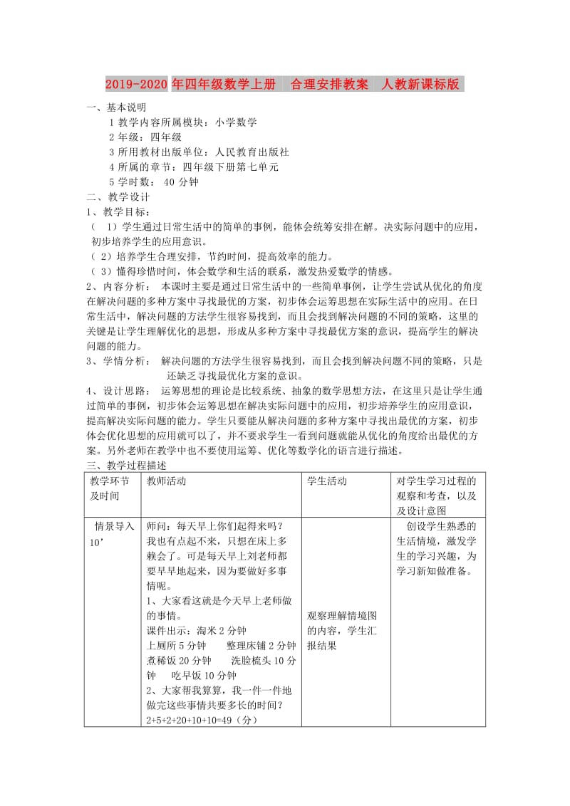 2019-2020年四年级数学上册 合理安排教案 人教新课标版.doc_第1页