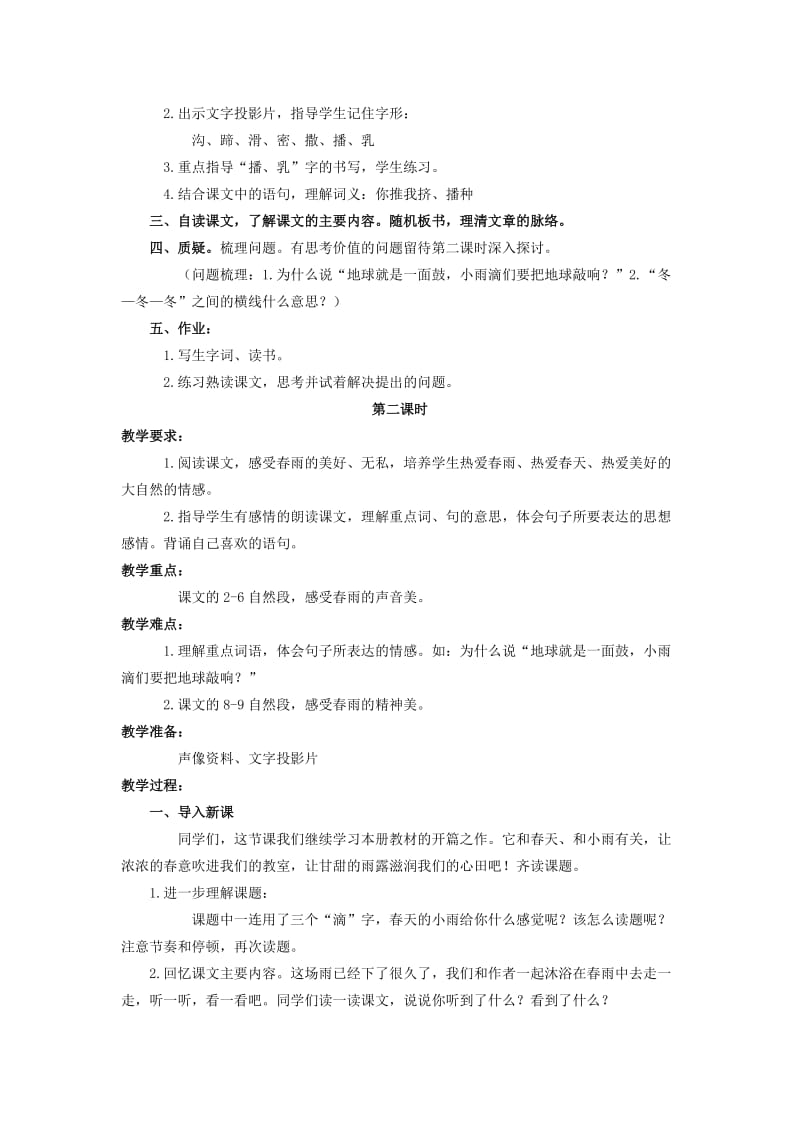 2019-2020年三年级语文下册 春天的小雨滴滴滴 2教案 沪教版.doc_第2页