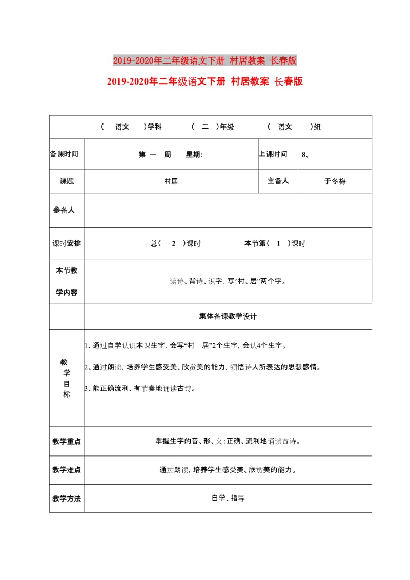 2019-2020年二年级语文下册 村居教案 长春版.doc_第1页