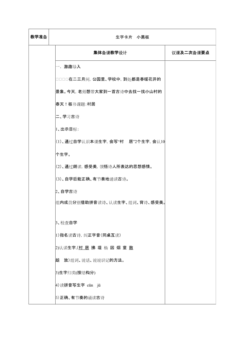 2019-2020年二年级语文下册 村居教案 长春版.doc_第2页