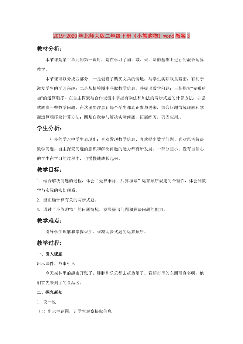 2019-2020年北师大版二年级下册《小熊购物》word教案3.doc_第1页