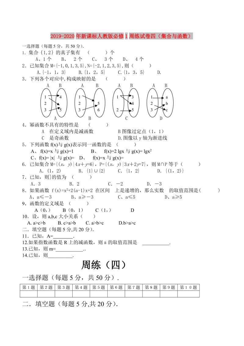 2019-2020年新课标人教版必修1周练试卷四（集合与函数）.doc_第1页