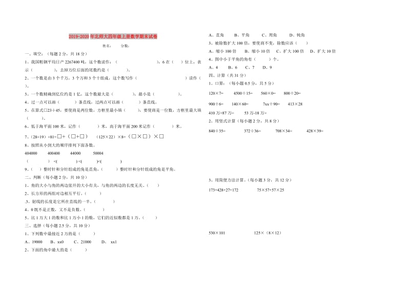 2019-2020年北师大四年级上册数学期末试卷.doc_第1页