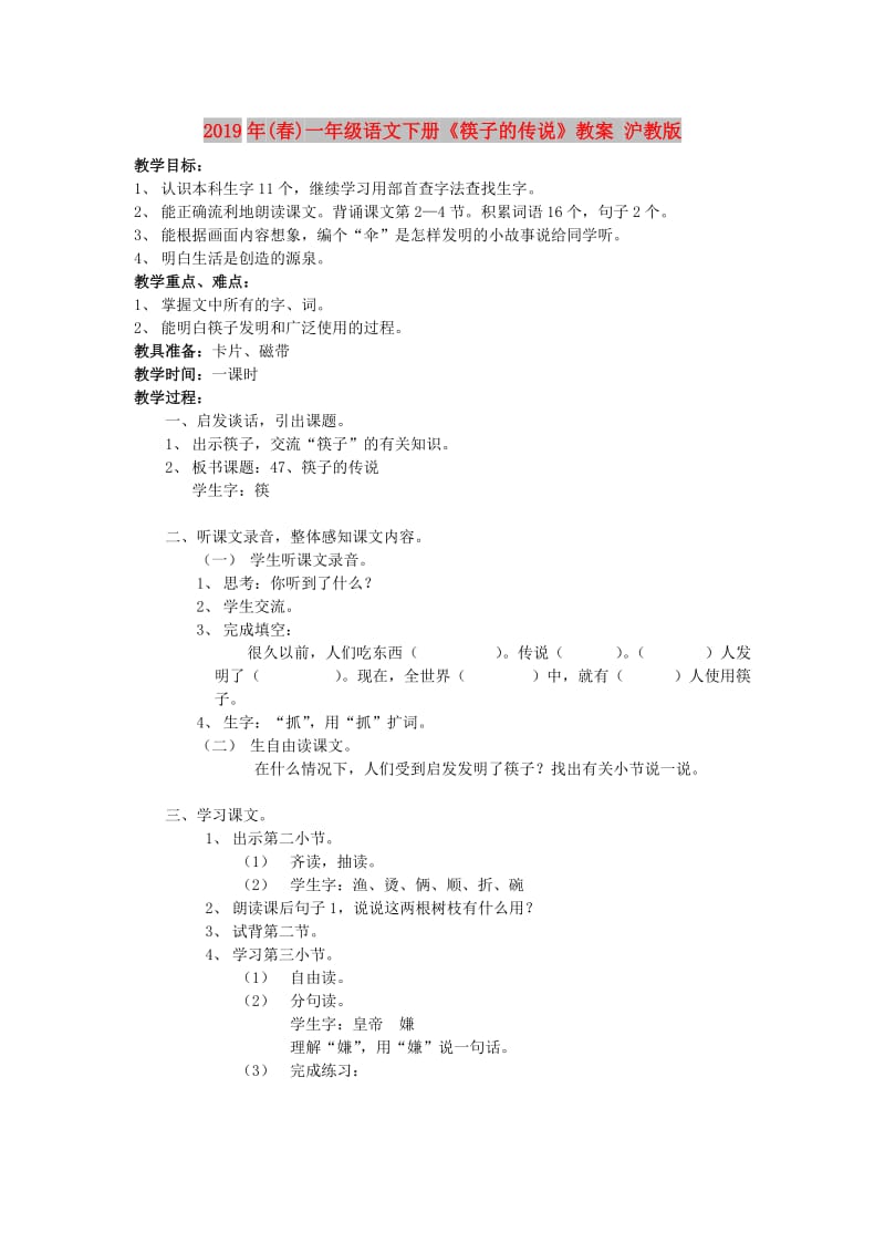 2019年(春)一年级语文下册《筷子的传说》教案 沪教版.doc_第1页