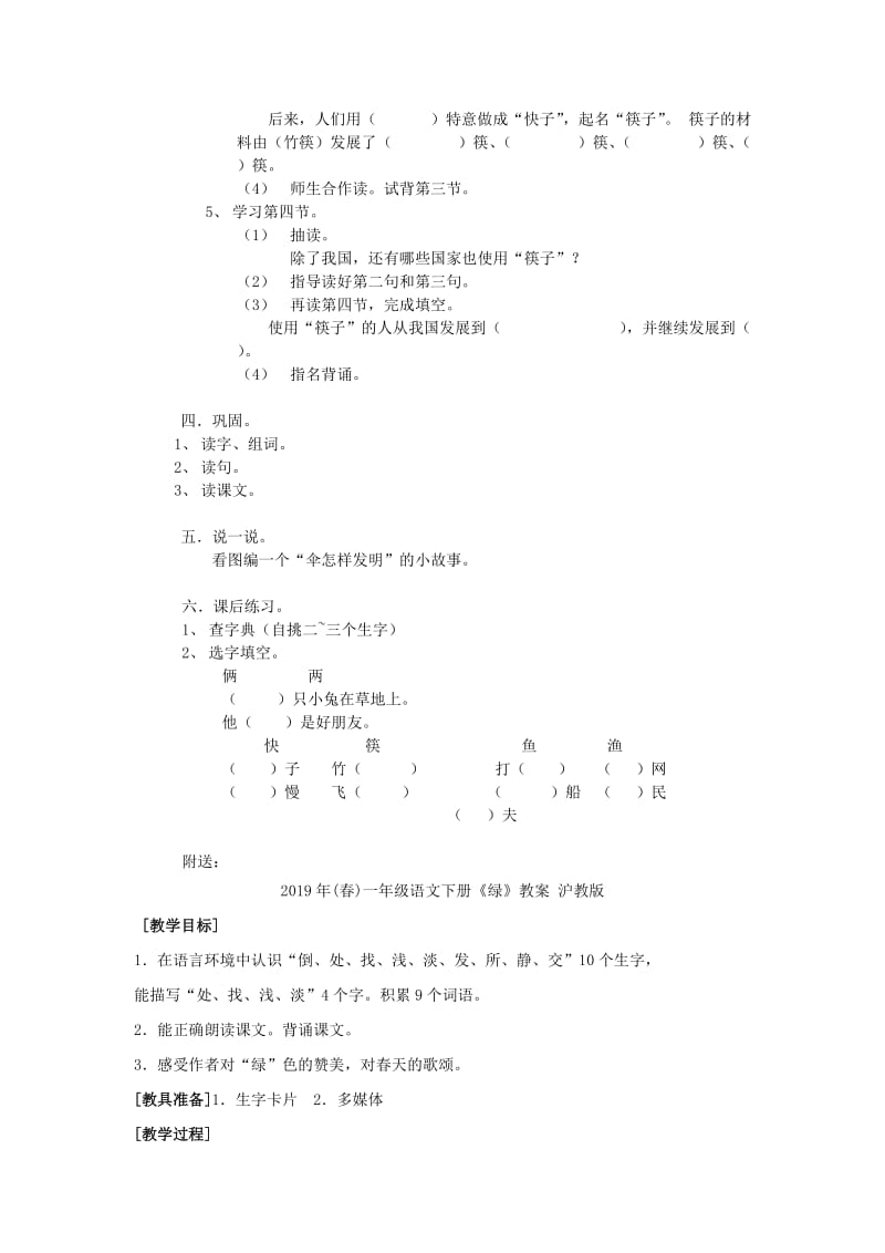 2019年(春)一年级语文下册《筷子的传说》教案 沪教版.doc_第2页