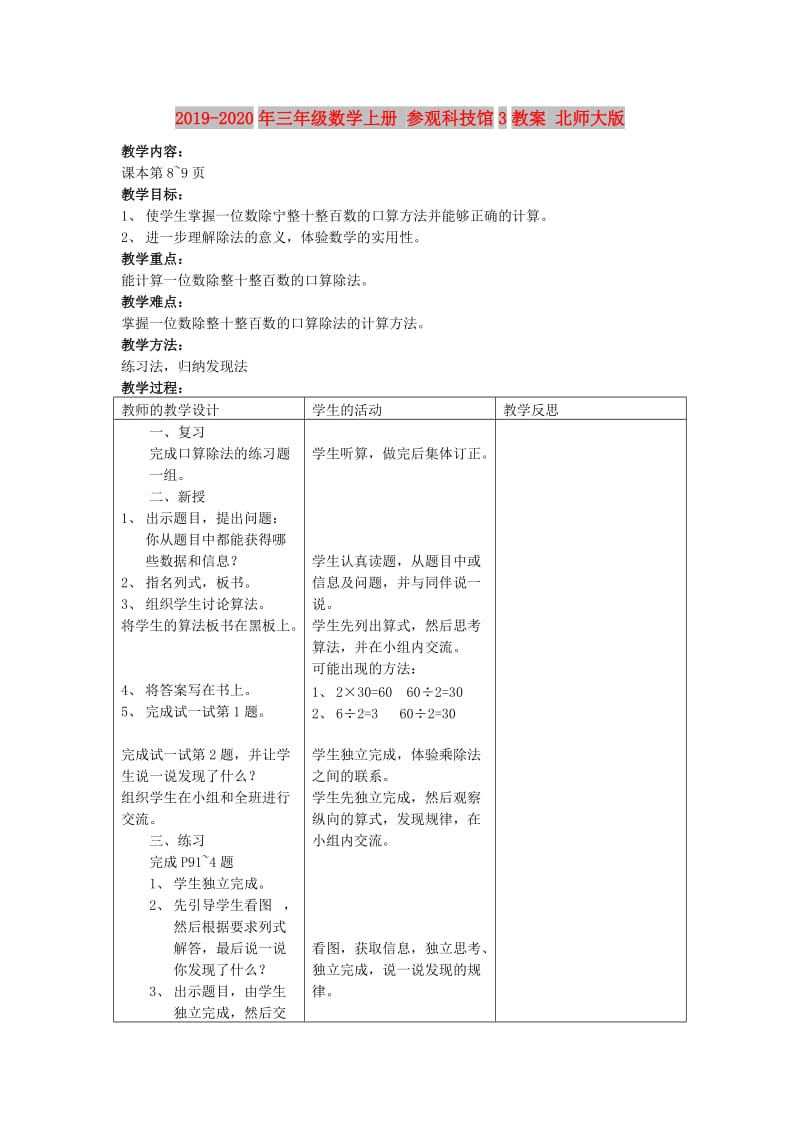 2019-2020年三年级数学上册 参观科技馆3教案 北师大版.doc_第1页