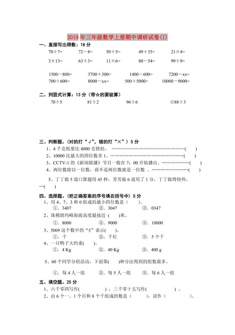 2019年三年级数学上册期中调研试卷(I).doc_第1页