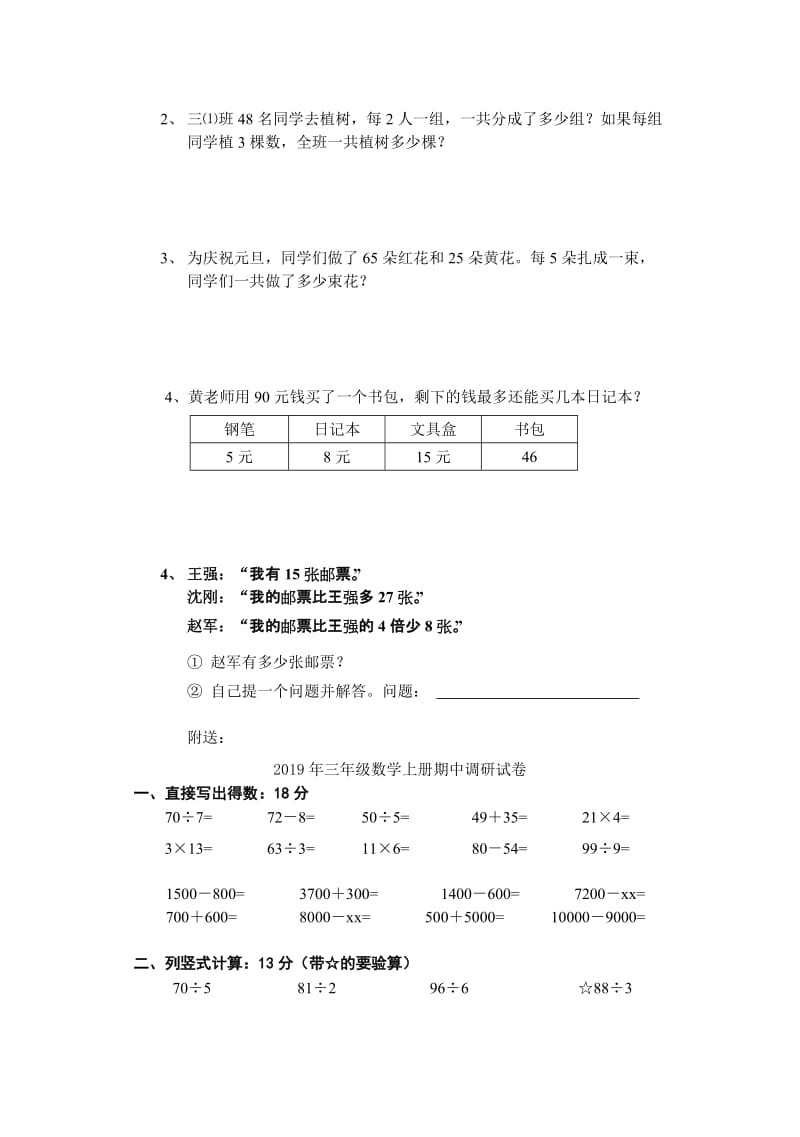 2019年三年级数学上册期中调研试卷(I).doc_第3页