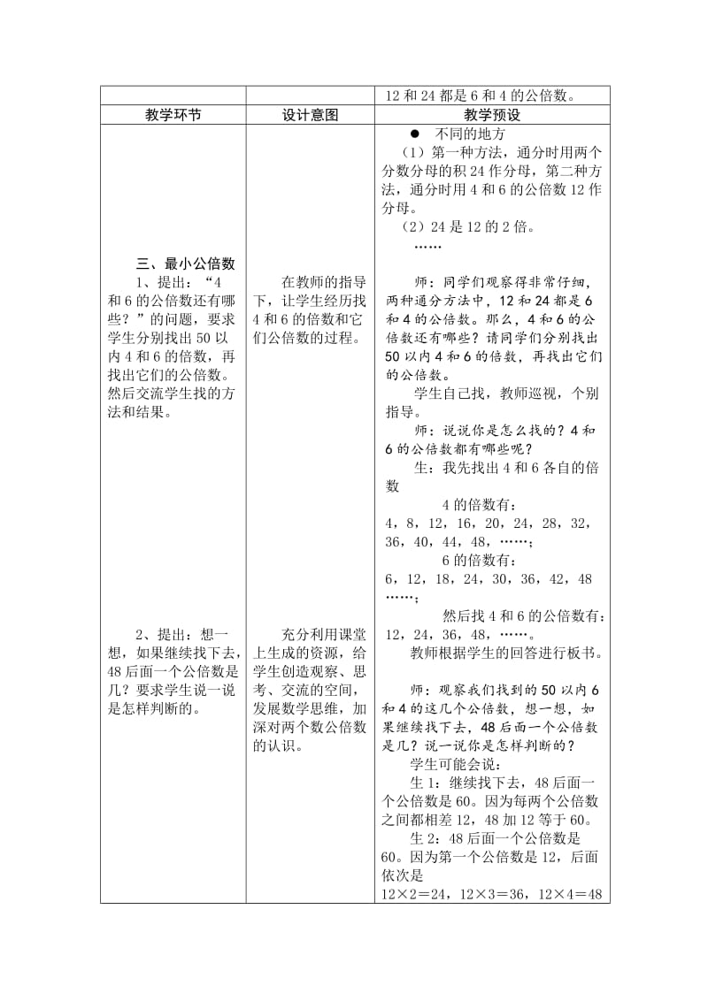 2019-2020年冀教版数学五年级上册《最小公倍数》师范生优秀表格式教案.doc_第3页