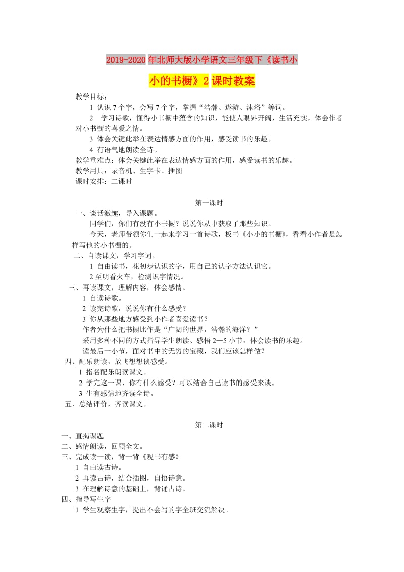 2019-2020年北师大版小学语文三年级下《读书小小的书橱》2课时教案.doc_第1页