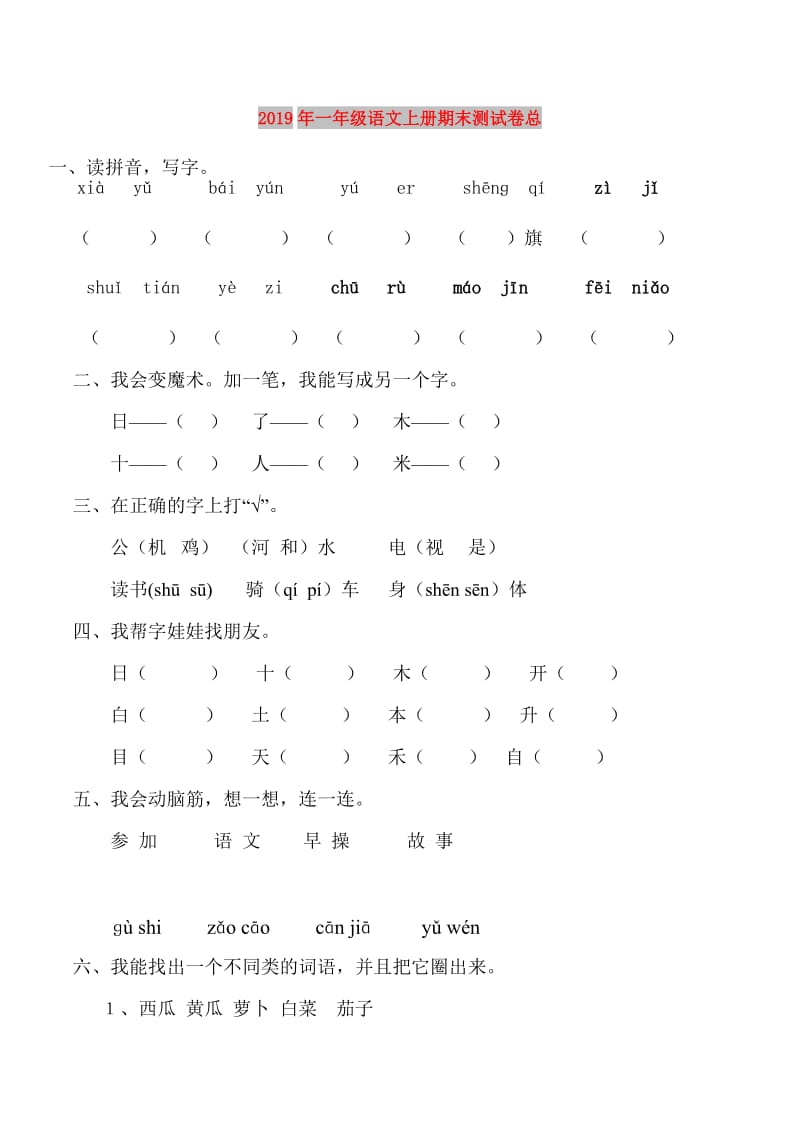 2019年一年级语文上册期末测试卷总.doc_第1页