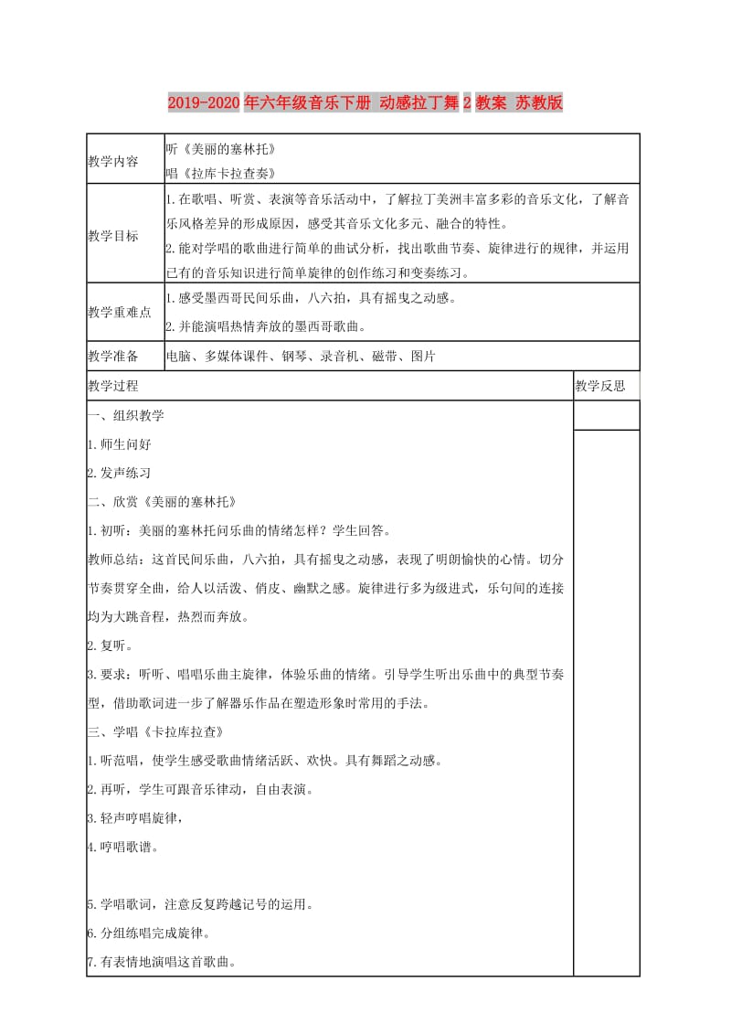 2019-2020年六年级音乐下册 动感拉丁舞2教案 苏教版.doc_第1页