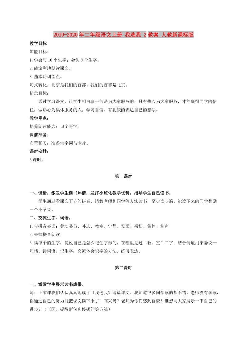 2019-2020年二年级语文上册 我选我 2教案 人教新课标版 .doc_第1页